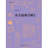 英文疑難詳解續篇 (電子書)