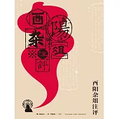 酉陽雜俎注評 (電子書)