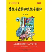 大作家的語文課：慢性子裁縫和急性子顧客 (電子書)