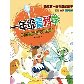 一年級愛科學：好細菌還是懷細菌 (電子書)