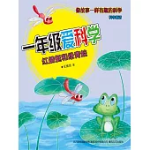 一年級愛科學：紅蜻蜓和綠青蛙 (電子書)