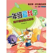 一年級愛科學：揭開細菌的真面目 (電子書)