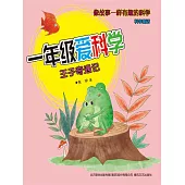 一年級愛科學：王子奇遇記 (電子書)