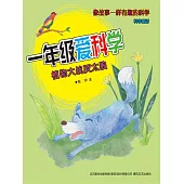 一年級愛科學：植物大戰灰太狼 (電子書)