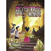 數學精靈希裡克3·能源石危機 (電子書)