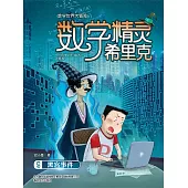 數學精靈希裡克5·駭客事件 (電子書)