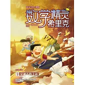 數學精靈希裡克9·牙通古孜之戰 (電子書)