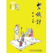 有意思的京劇：空城計 (電子書)