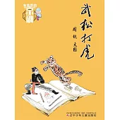 有意思的京劇：武松打虎 (電子書)