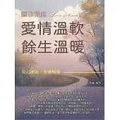 願你從此愛情溫軟，餘生溫暖：從心開始，全情相隨 (電子書)