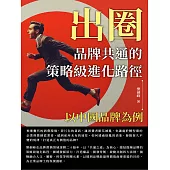 出圈，品牌共通的策略級進化路徑：以中國品牌為例 (電子書)