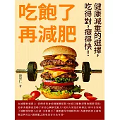 吃飽了再減肥：健康減重的選擇，吃得對，瘦得快! (電子書)