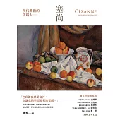 現代藝術的拓路人：塞尚 (電子書)