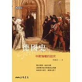 德國史──中歐強權的起伏 (電子書)