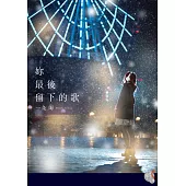 妳最後留下的歌 (電子書)