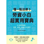 勞資小白超實用寶典：懂一點法律3，32道勞資難題，招募、資遣、性騷防治全應用 (電子書)