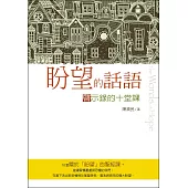盼望的話語：啟示錄的十堂課 (電子書)