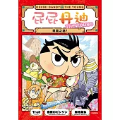 屁屁丹迪04：尋龍之路! (電子書)