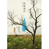 淚腺壞掉 (電子書)