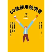 60歲使用說明書：60歲是人生的新人，運用6大放下法則，活出自己史上最好的人生! (電子書)