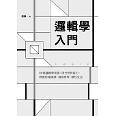 邏輯學入門：88個邏輯學常識，提升思辨能力，辨識思維謬誤，清晰思考，理性生活 (電子書)