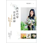 我在巴黎當花藝師：人生中途拐了彎，到法國從零開始的逐夢計畫 (電子書)