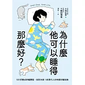 為什麼他可以睡得那麼好?：101招養成秒睡體質、告別失眠!給現代人的究極好睡指南 (電子書)