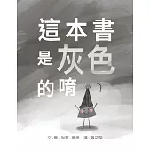 這本書是灰色的唷 (電子書)