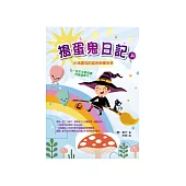 搗蛋鬼日記(上) (電子書)