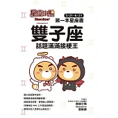 星座小熊 第一本星座書：雙子座 話題滿滿接梗王 (電子書)