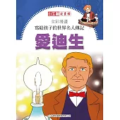 全彩漫畫寫給孩子的世界名人傳記：愛迪生 (電子書)