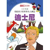 全彩漫畫寫給孩子的世界名人傳記：迪士尼 (電子書)