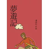 夢遊記 (電子書)