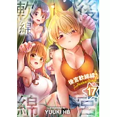 後宮軟綿綿!(第17話) (電子書)