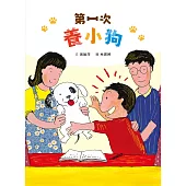 第一次養小狗(二版) (電子書)