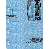 北風那個吹 (電子書)