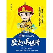 歷史的真性情(元、明、清卷) (電子書)