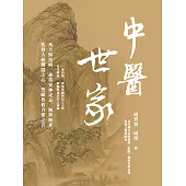 中醫世家 (電子書)