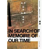 我們如何記憶這時代—報導文學十三講 (電子書)