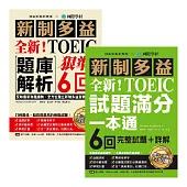 全新!新制多益TOEIC題庫【獨家雙冊套書】