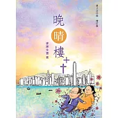 晚晴樓++ (電子書)