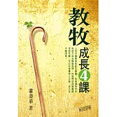 教牧成長4課 (電子書)