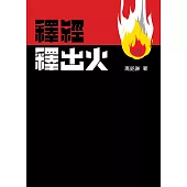 釋經釋出火(修訂版) (電子書)