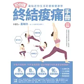 10分鐘終結痠痛手冊 (電子書)