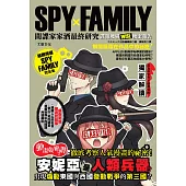 SPYxFAMILY間諜家家酒最終研究：諜報機構WISE機密報告 (電子書)
