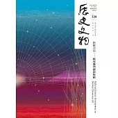 歷史文物320期 (電子書)