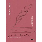 托爾斯泰傳 (電子書)