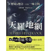 天羅地網──懸疑與懸念，只在一線之間 (電子書)