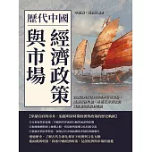 歷代中國經濟政策與市場：從鹽法與茶法到海禁與官營貿易，揭祕兩漢均輸、茶馬互市背後的商業繁榮與政府控制 (電子書)