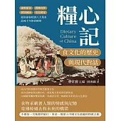 糧心記，食文化的歷史與現代對話：鐘鳴鼎食×酒樓食肆×異域風味×皇家御宴，從筷頭春秋到八大菜系，品味千年飲食精華 (電子書)